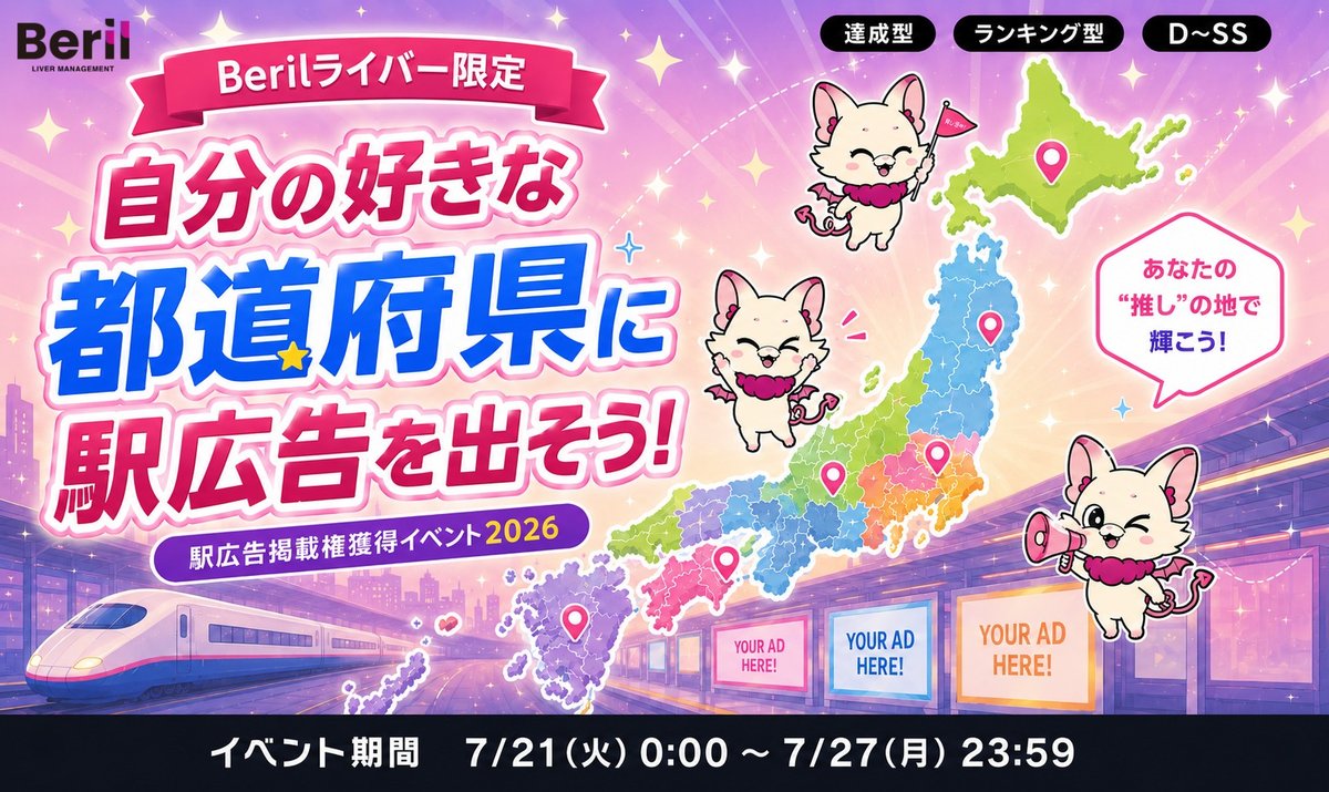 Berilライバー限定 駅広告掲載権獲得イベント2026