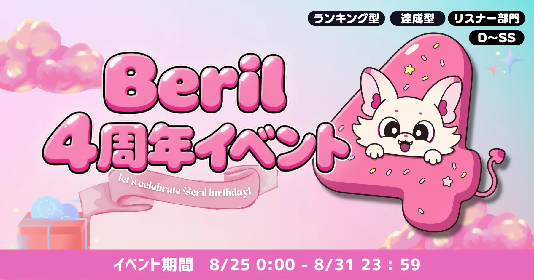 Beril4周年イベント