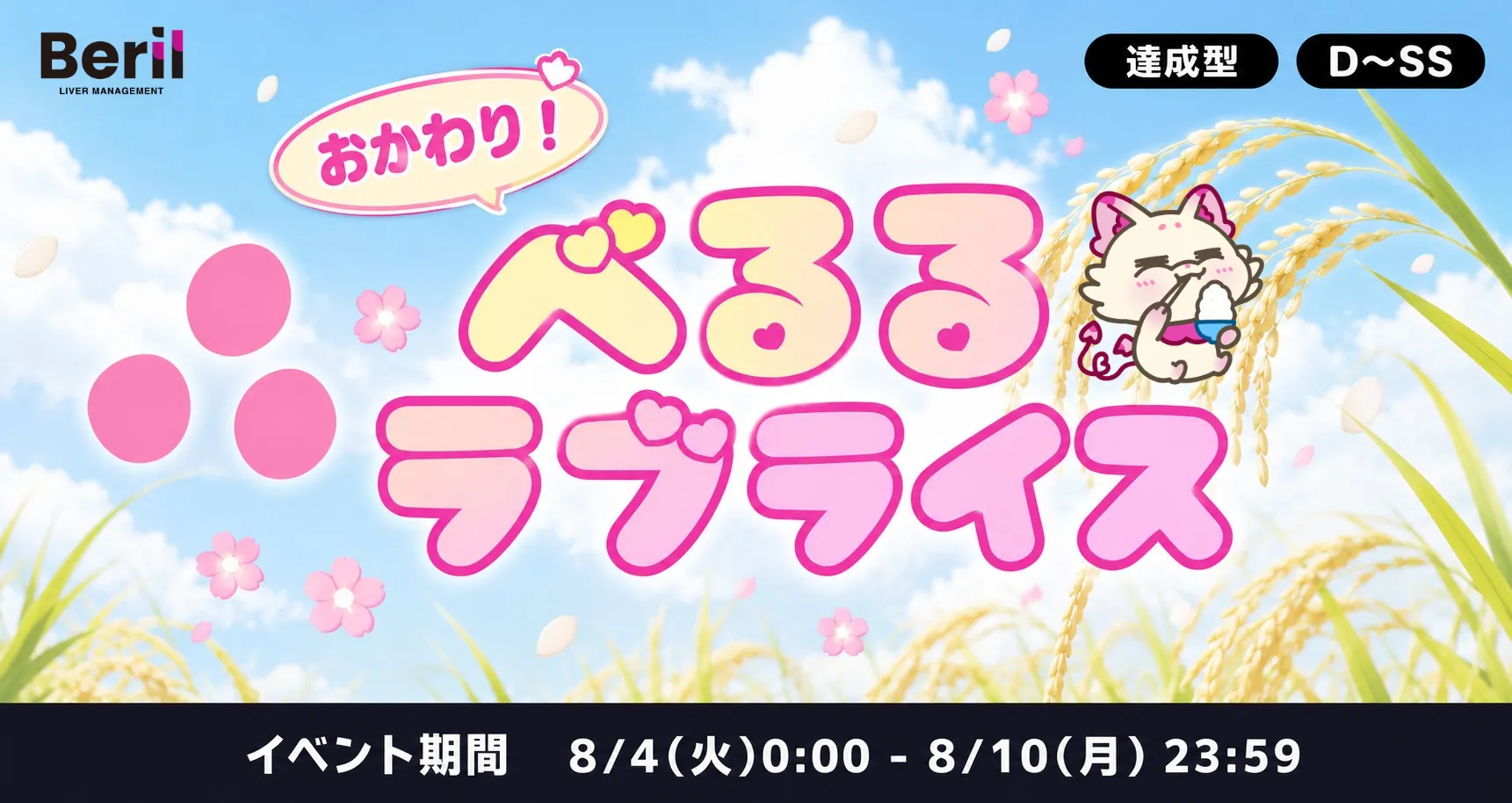 おかわり！べるるラブライス