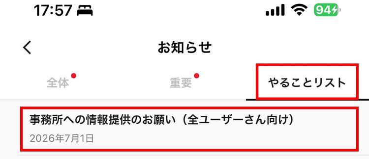 お知らせのやることリストにある「事務所への情報提供のお願い」