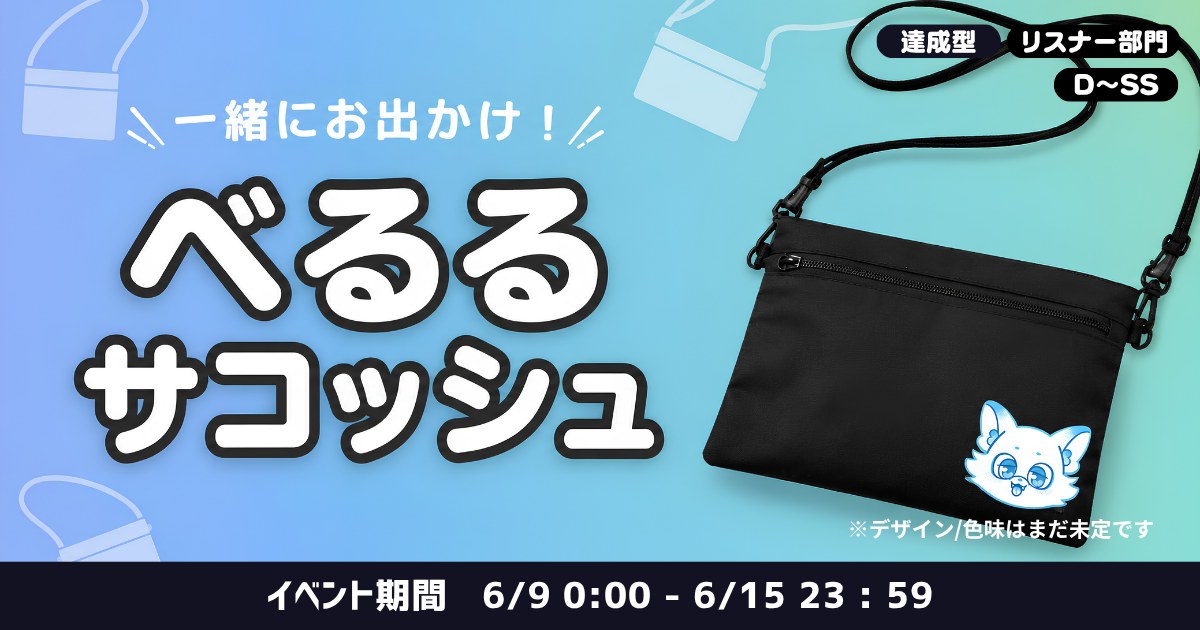 べるるサコッシュ獲得イベント